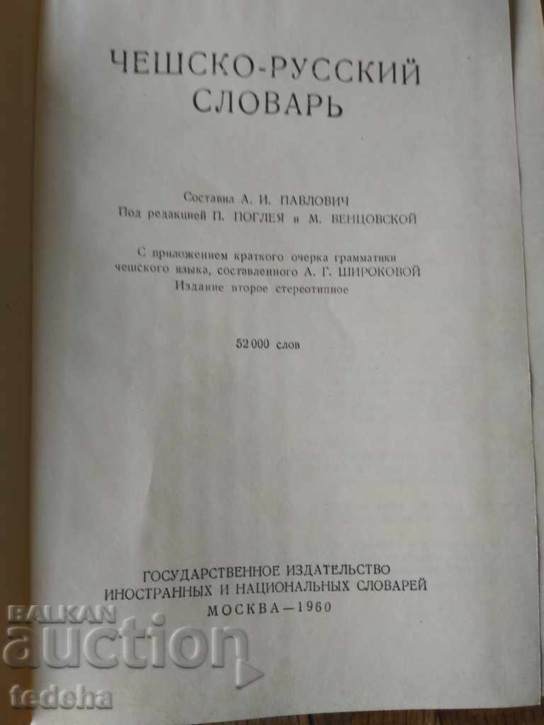 Παράδοση ΧΕΣΧΟ-ΡΩΣΙΚΗ ΣΛΟΒΑΚΙΑ 1960 ΠΕΡΦ Παράδοση ΧΕΣΧΟ-ΡΩΣΙΚΗ ΣΛΟΒΑΚΙΑ 1960 ΠΕΡΦ