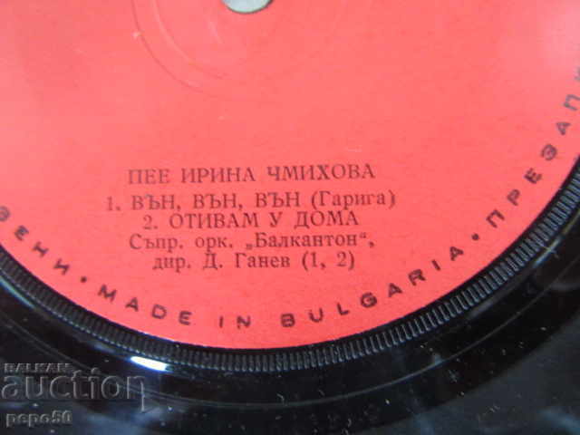 SMALL GRAMOPHONE PLATE "IRINA CHMIHOVA" - ВМТ 6118 with price 3.00 BGN | € 1.53 SMALL GRAMOPHONE PLATE "IRINA CHMIHOVA" - ВМТ 6118 with price 3.00 BGN | € 1.53