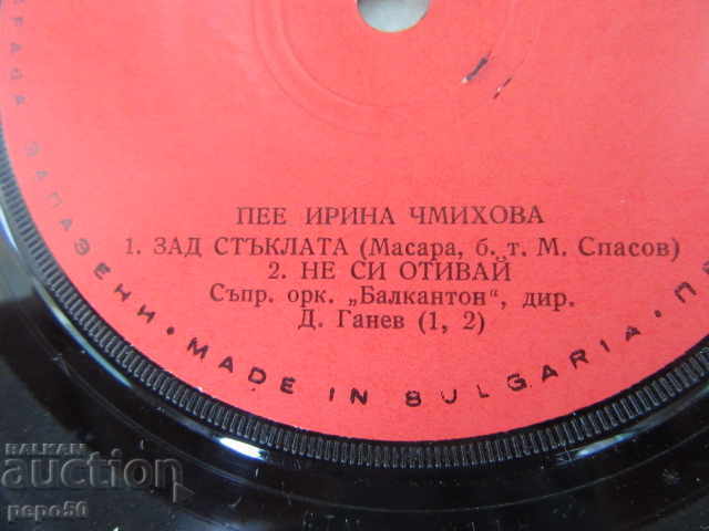 SMALL GRAMOPHONE PLATE "IRINA CHMIHOVA" - ВМТ 6118 - 5 SMALL GRAMOPHONE PLATE "IRINA CHMIHOVA" - ВМТ 6118 - 5