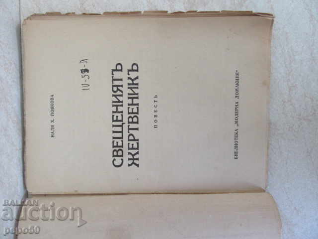 THE HOLY VIRGIN / PRESS / - Nadia Yovkova / ??? г / with price 3.00 BGN | € 1.53