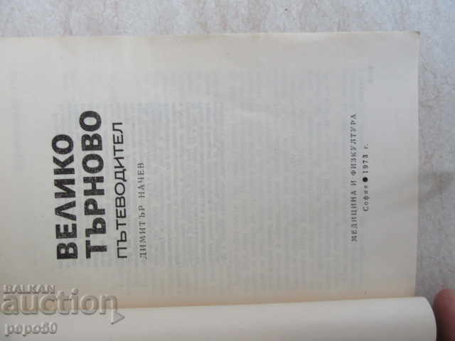 VELIKO TARNOVO - PATHODITEL / 1973г / with price 4.00 BGN | € 2.05 VELIKO TARNOVO - PATHODITEL / 1973г / with price 4.00 BGN | € 2.05