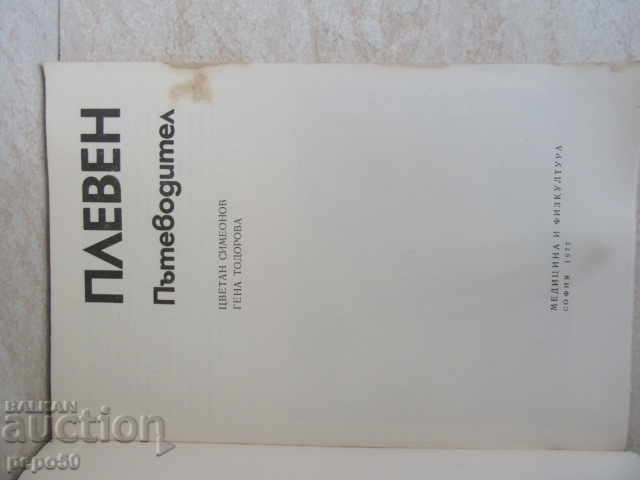 ПЛЕВЕН - ПЪТЕВОДИТЕЛ /1977г/ с цена € 2.00 | 3.91 лв.