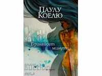 Δώδεκα λεπτά