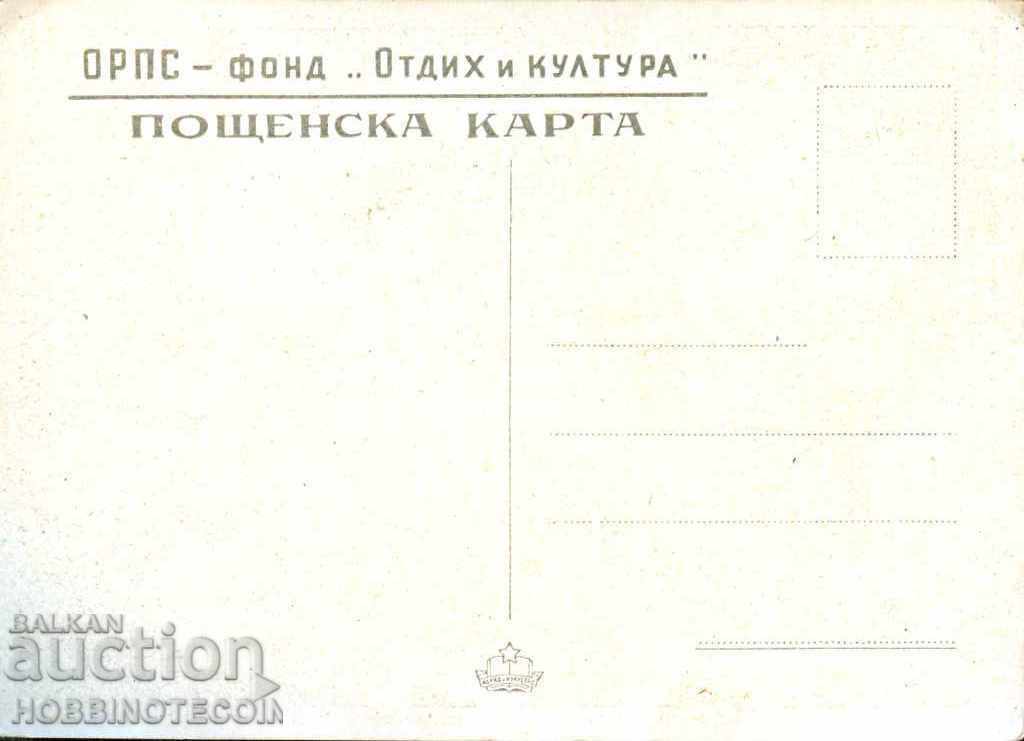 NOT USED CARDBOARD BOROVETS HORO OF PESSO - 1950 with price 7.99 BGN | € 4.09 NOT USED CARDBOARD BOROVETS HORO OF PESSO - 1950 with price 7.99 BGN | € 4.09