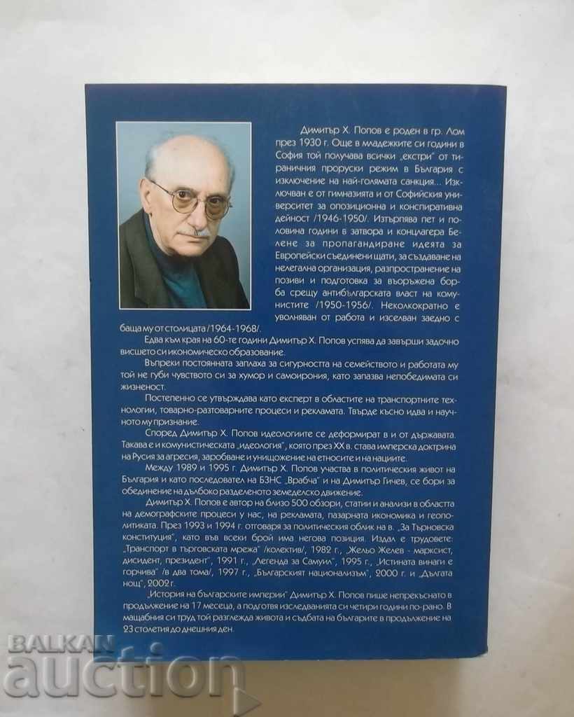 History of Bulgarian Empires - Dimitar H. Popov 2005 with price 48.00 BGN | € 24.54 History of Bulgarian Empires - Dimitar H. Popov 2005 with price 48.00 BGN | € 24.54