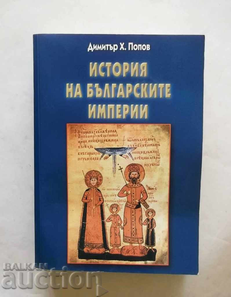 История на българските империи - Димитър Х. Попов 2005 г.