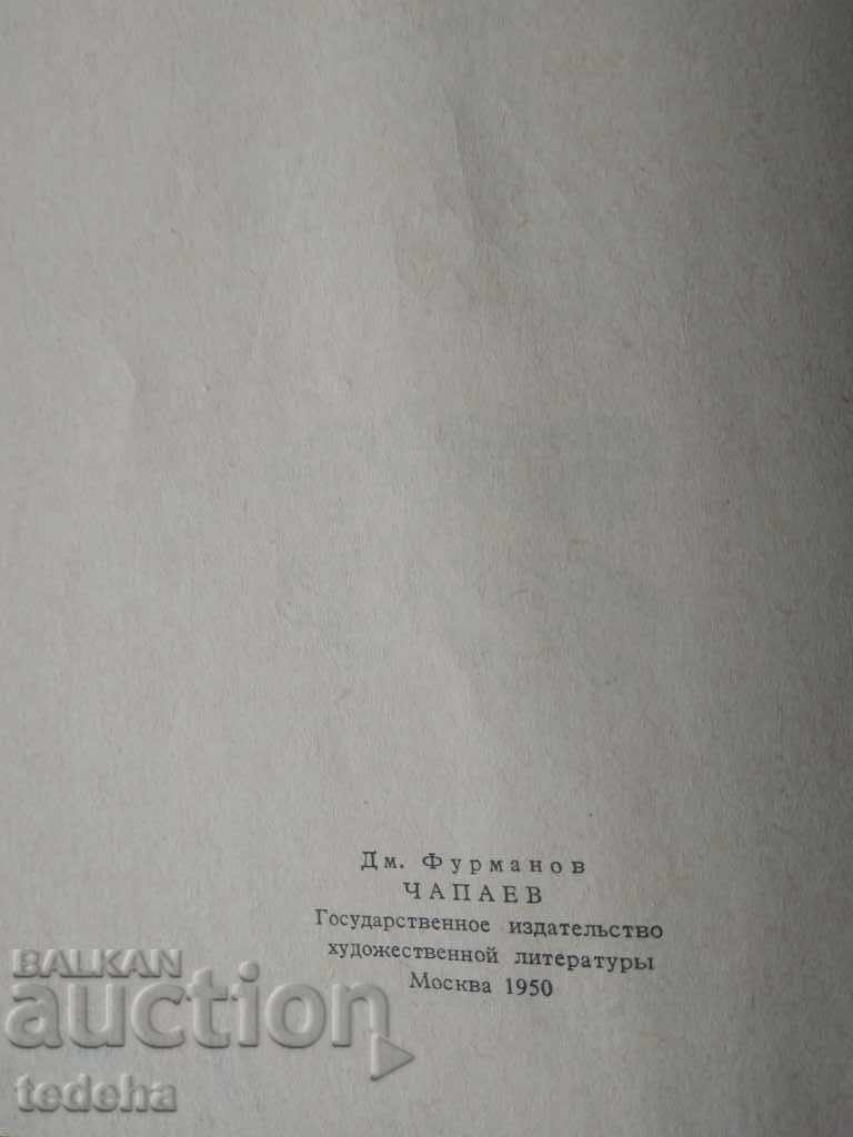 Auction  CHAPAEV 1950 Dm. Furmanov PERFECT