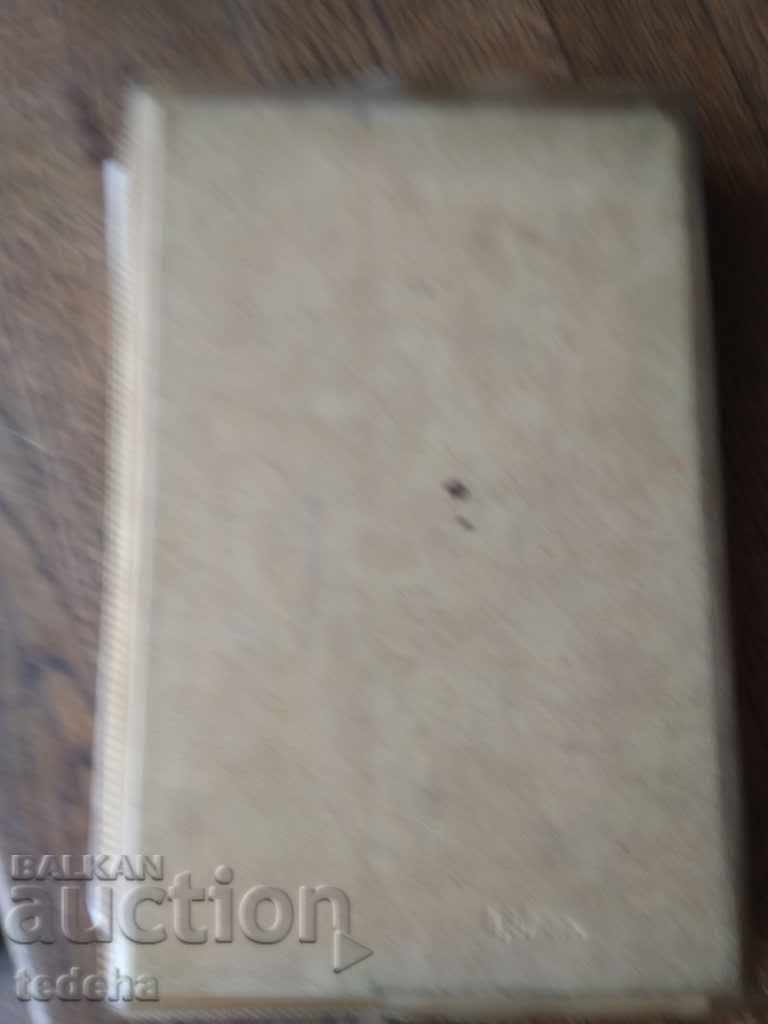 POD IGOTO - IVAN VAZOV 1975 with price 3.00 BGN | € 1.53 POD IGOTO - IVAN VAZOV 1975 with price 3.00 BGN | € 1.53