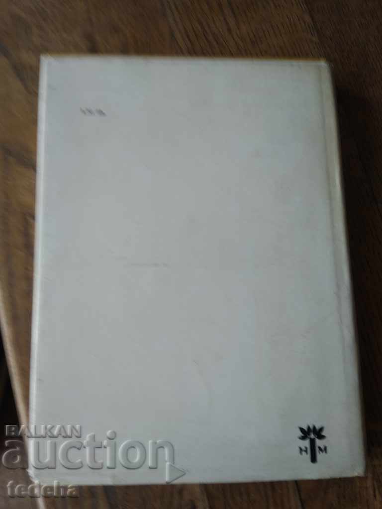 WHEN THE SLEEP FALLS - EMILIAN STANEV 1978 EXCELLENT with price 5.00 BGN | € 2.56