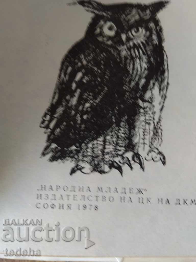 Auction  WHEN THE SLEEP FALLS - EMILIAN STANEV 1978 EXCELLENT