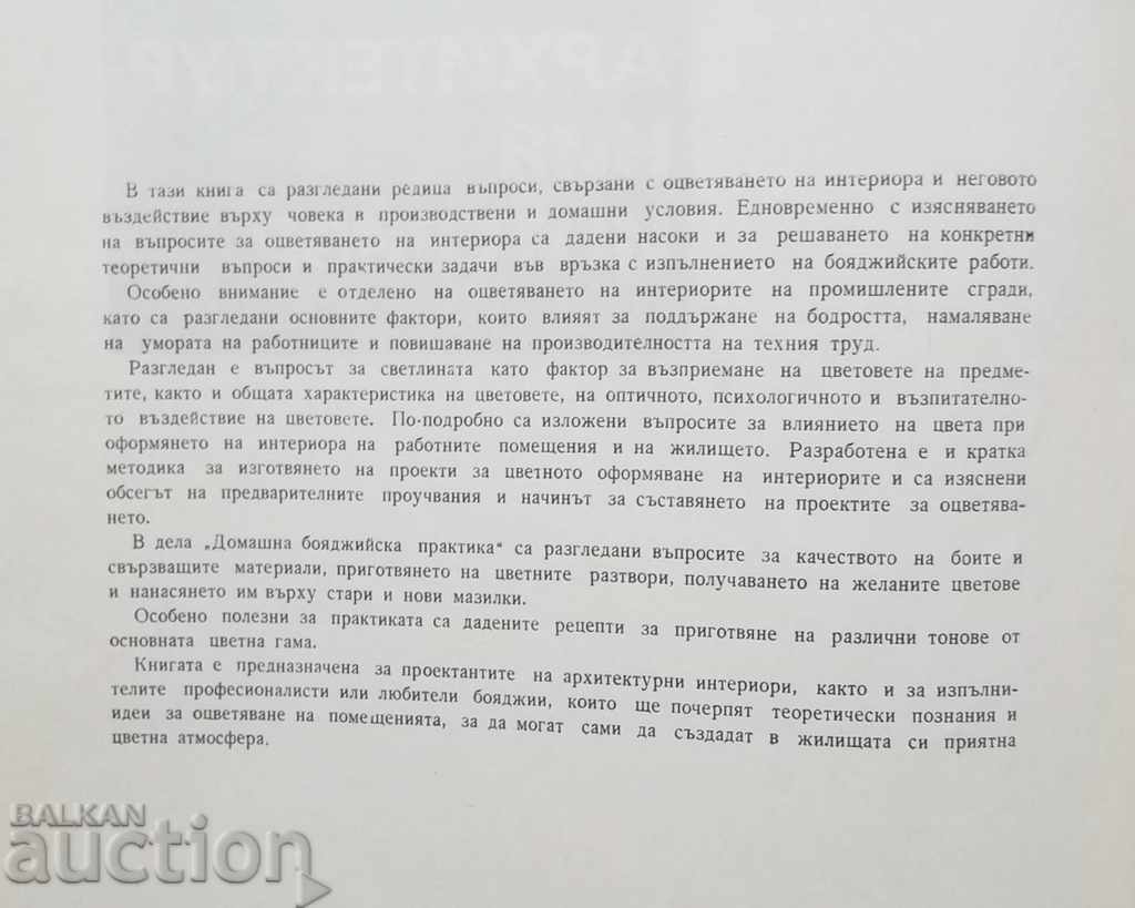 The color in the architectural interior - Nikola Belchev 1971 with price 25.00 BGN | € 12.78 The color in the architectural interior - Nikola Belchev 1971 with price 25.00 BGN | € 12.78