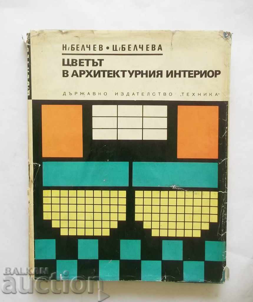 Цветът в архитектурния интериор - Никола Белчев 1971 г.