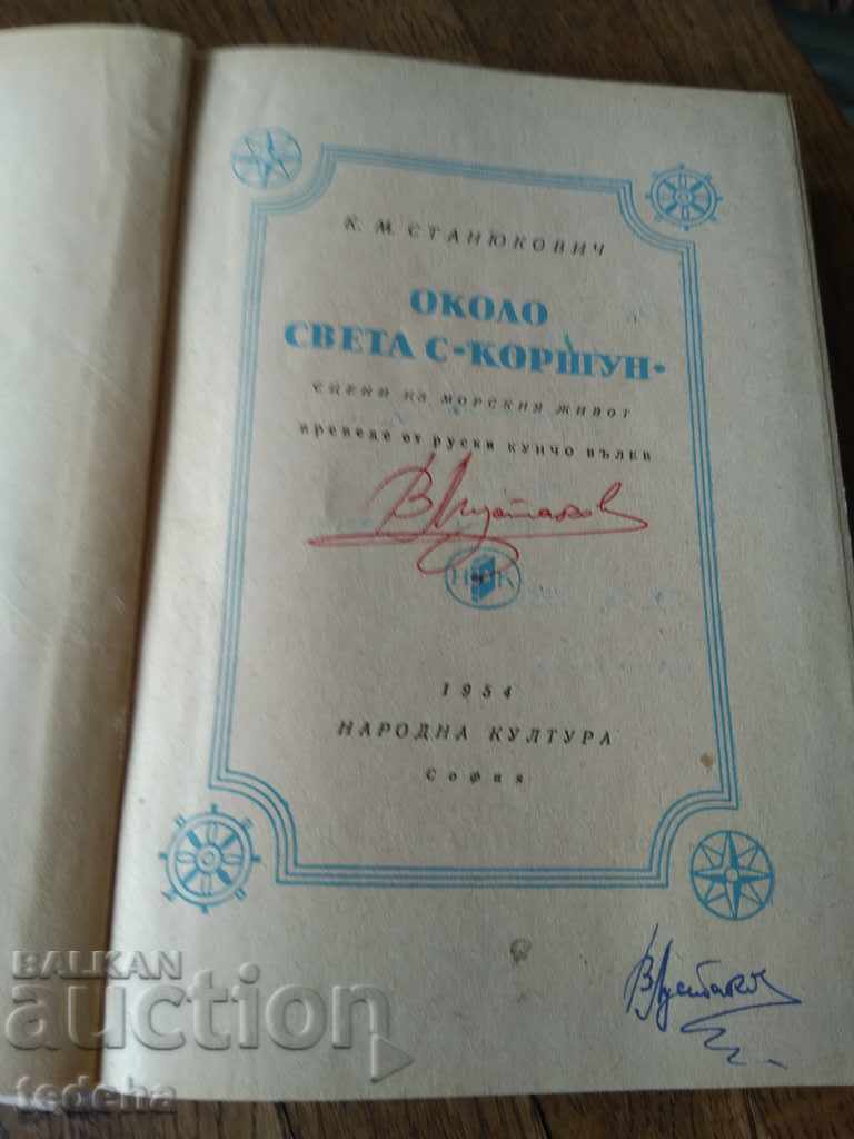 Аукцион ОКОЛО СВЕТА С КОРШУН - 1954г.. ОТЛИЧНА Аукцион ОКОЛО СВЕТА С КОРШУН - 1954г.. ОТЛИЧНА