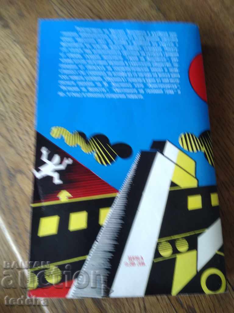 ΤΑ ΦΩΤΙΑ ΤΗΣ ΜΕΓΑΛΗΣ ΠΟΛΗΣ - 1980. ΑΡΙΣΤΗ με τιμή 2.00 BGN | € 1.02 ΤΑ ΦΩΤΙΑ ΤΗΣ ΜΕΓΑΛΗΣ ΠΟΛΗΣ - 1980. ΑΡΙΣΤΗ με τιμή 2.00 BGN | € 1.02