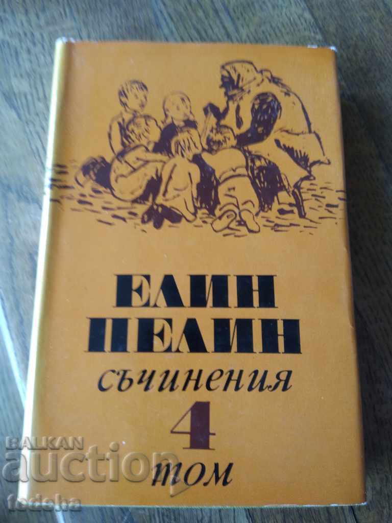 ЕЛИН ПЕЛИН СЪЧИНЕНИЯ том 4 - 1973г..  ОТЛИЧНА
