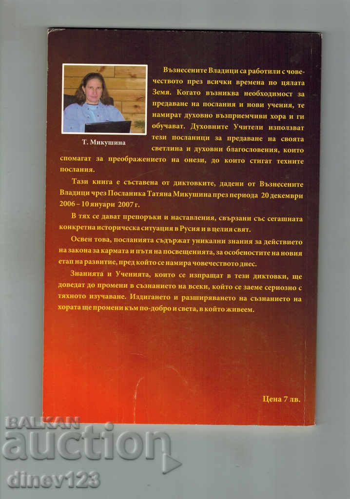 Cuvânt de înțelepciune 3 - MESAJE ALE MANSIONELOR cu preț 5.00 BGN | € 2.56