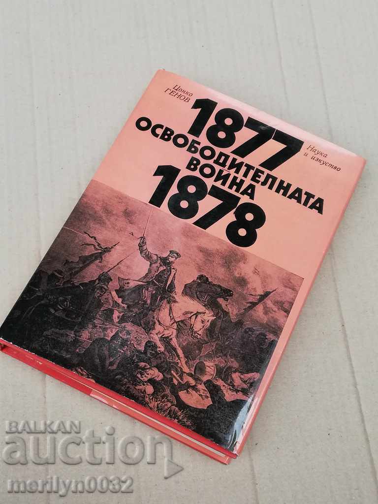 Освободителна Война 1877-1878год.