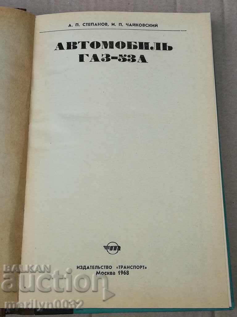 Car GAS-53A technical performance operation with price 25.00 BGN | € 12.78 Car GAS-53A technical performance operation with price 25.00 BGN | € 12.78