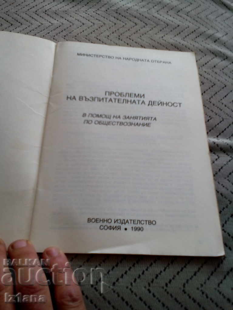 Military Reading Problems of Educational Work with price 5.00 BGN | € 2.56 Military Reading Problems of Educational Work with price 5.00 BGN | € 2.56
