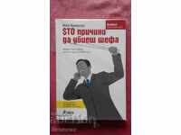 Εκατό λόγοι για να σκοτώσεις το αφεντικό σου - Μαξ Ναρίσκιν