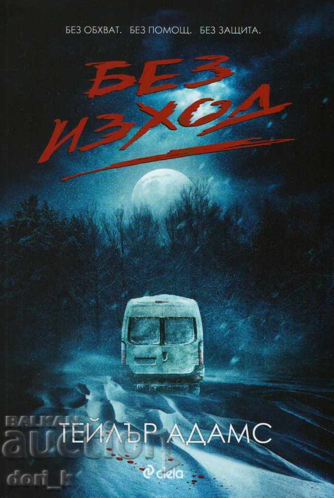 No way out No way out