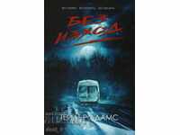 Χωρίς διέξοδο