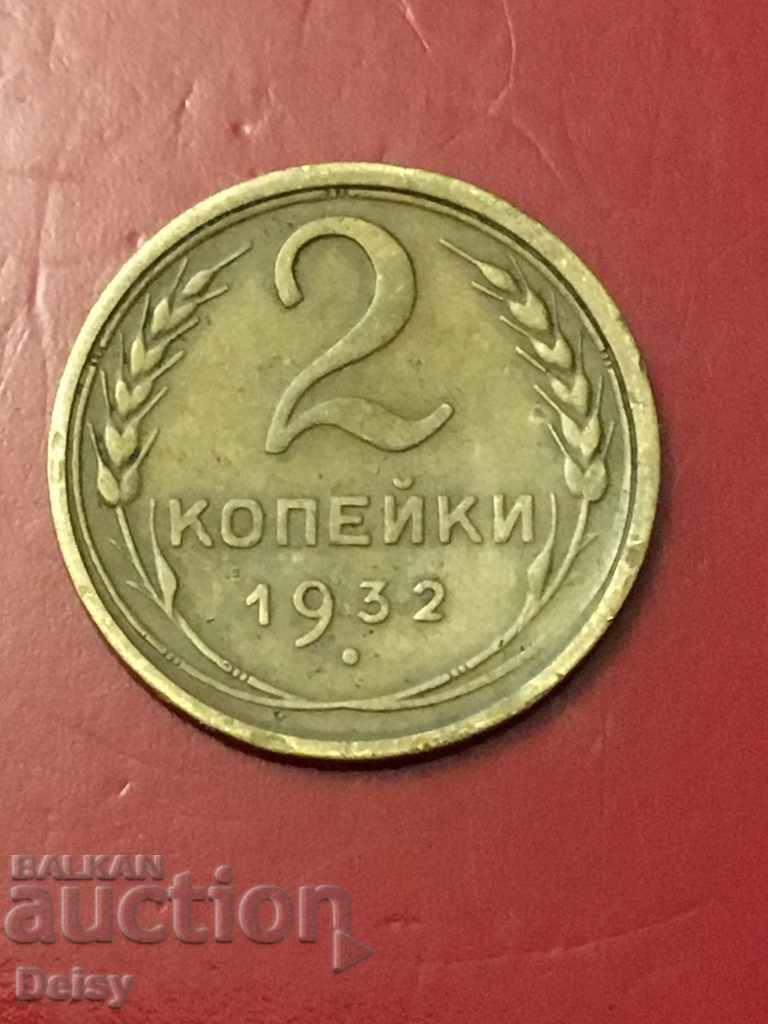 Russia (USSR) 2 kopecks 1932