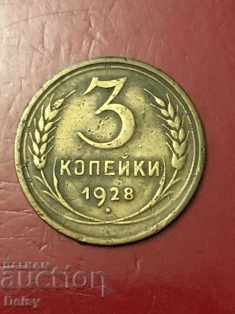 Ρωσία (ΕΣΣΔ) 3 καπίκια 1928