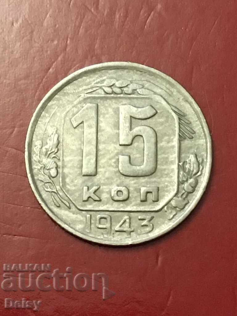 Russia (USSR) 15 kopecks 1943