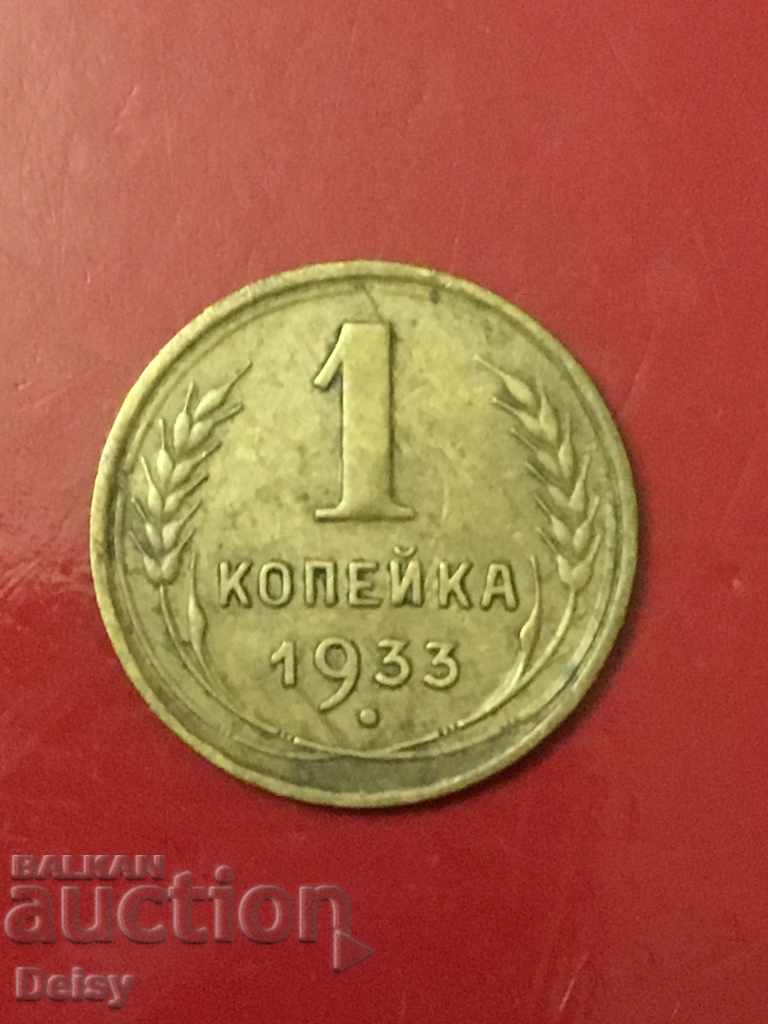 Russia (Soviet Union) 1 kopeck 1933