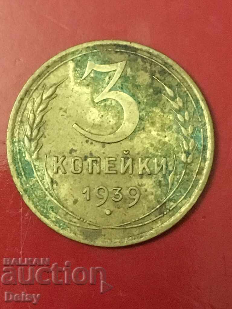 Русия (СССР)  3 копейки 1939г.