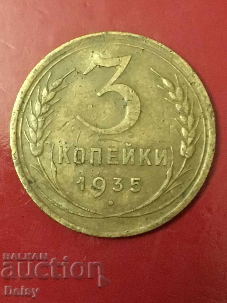 Ρωσία (ΕΣΣΔ) 3 καπίκια το 1935. (2) Το παλιό οικόσημο. Σπάνια!