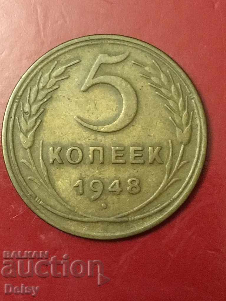 Русия (СССР)  5 копейки 1948г.