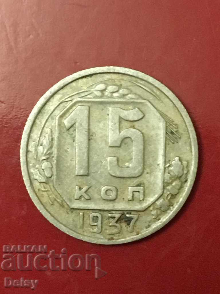 Russia (USSR) 15 kopecks 1937 Rare!