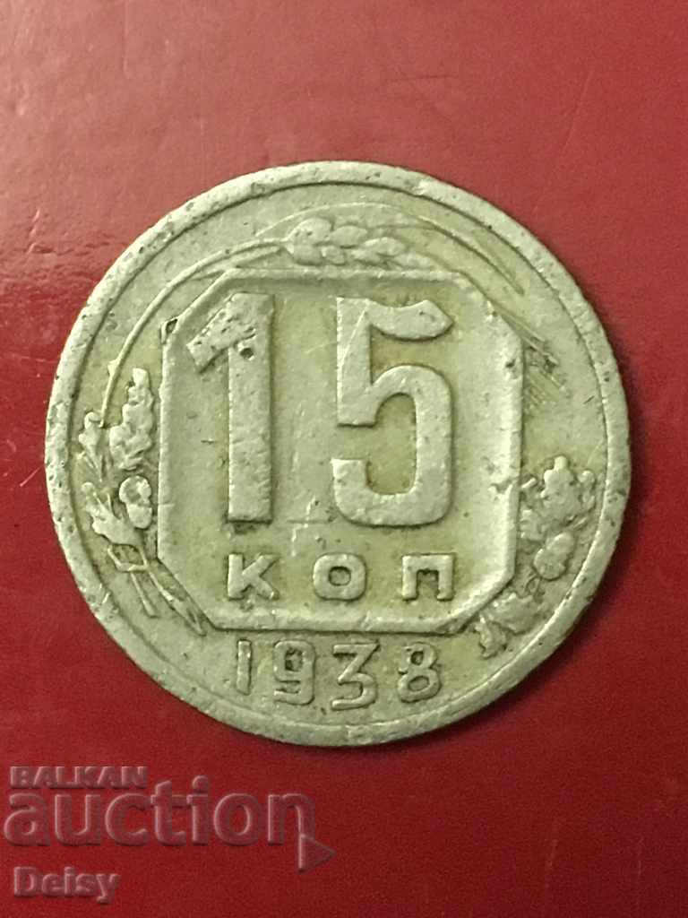 Русия (СССР)  15 копейки 1938г.