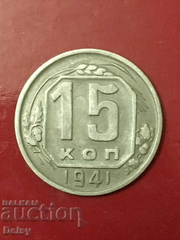 Русия (СССР)  15 копейки 1941г. (2)Качество!