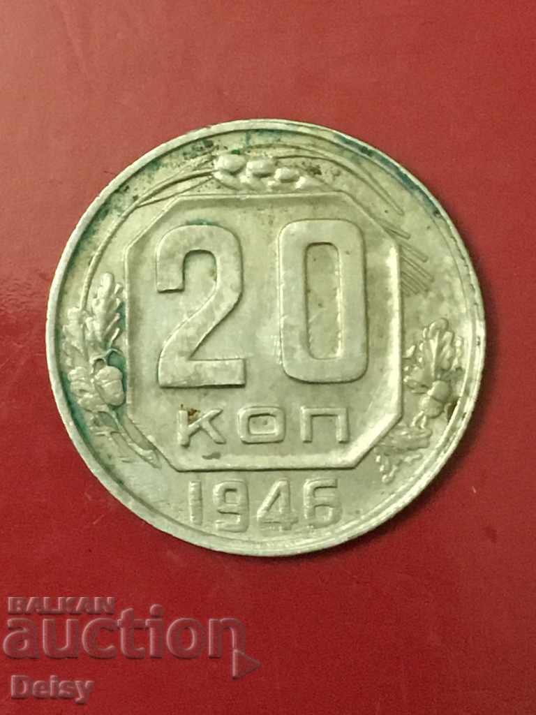 Русия (СССР)  20 копейки 1946г.(2)