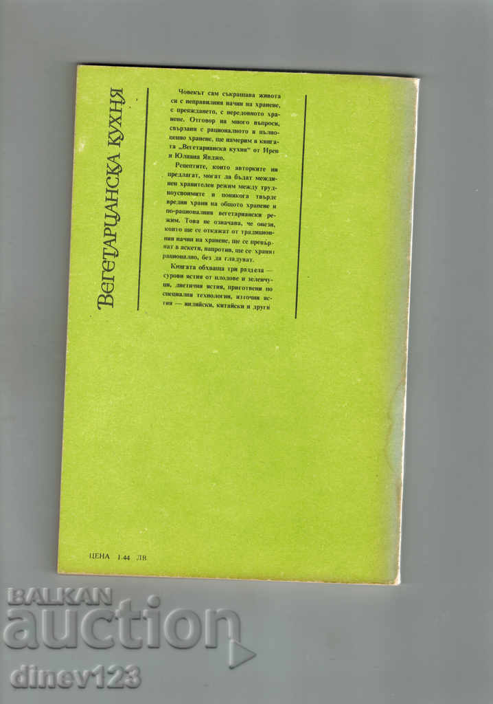 VEGETARIAN KITCHEN - I. JANJO with price 4.00 BGN | € 2.05 VEGETARIAN KITCHEN - I. JANJO with price 4.00 BGN | € 2.05