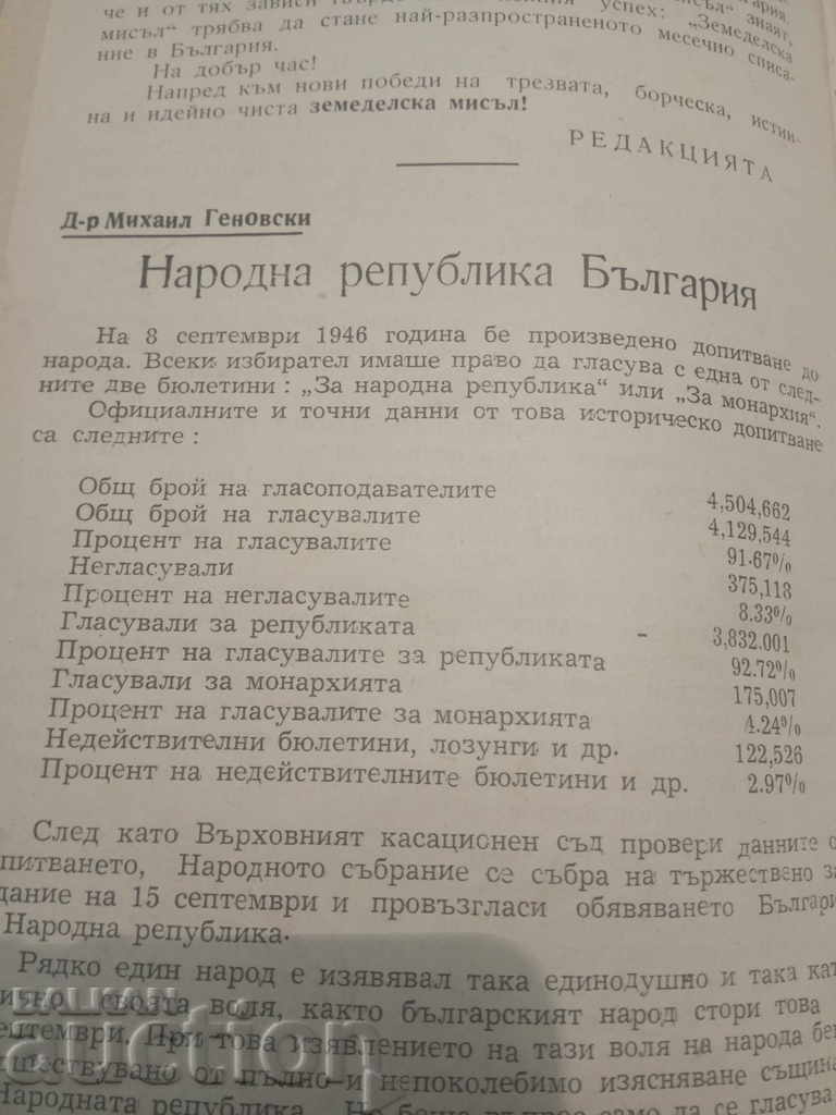 "Agricultural Thought" magazine, 1946 with price 40.00 BGN | € 20.45 "Agricultural Thought" magazine, 1946 with price 40.00 BGN | € 20.45