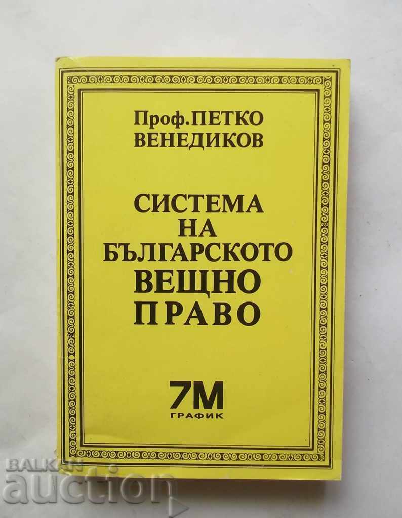 Σύστημα βουλγαρικού δικαίου περί ιδιοκτησίας - Petko Venedikov 1991