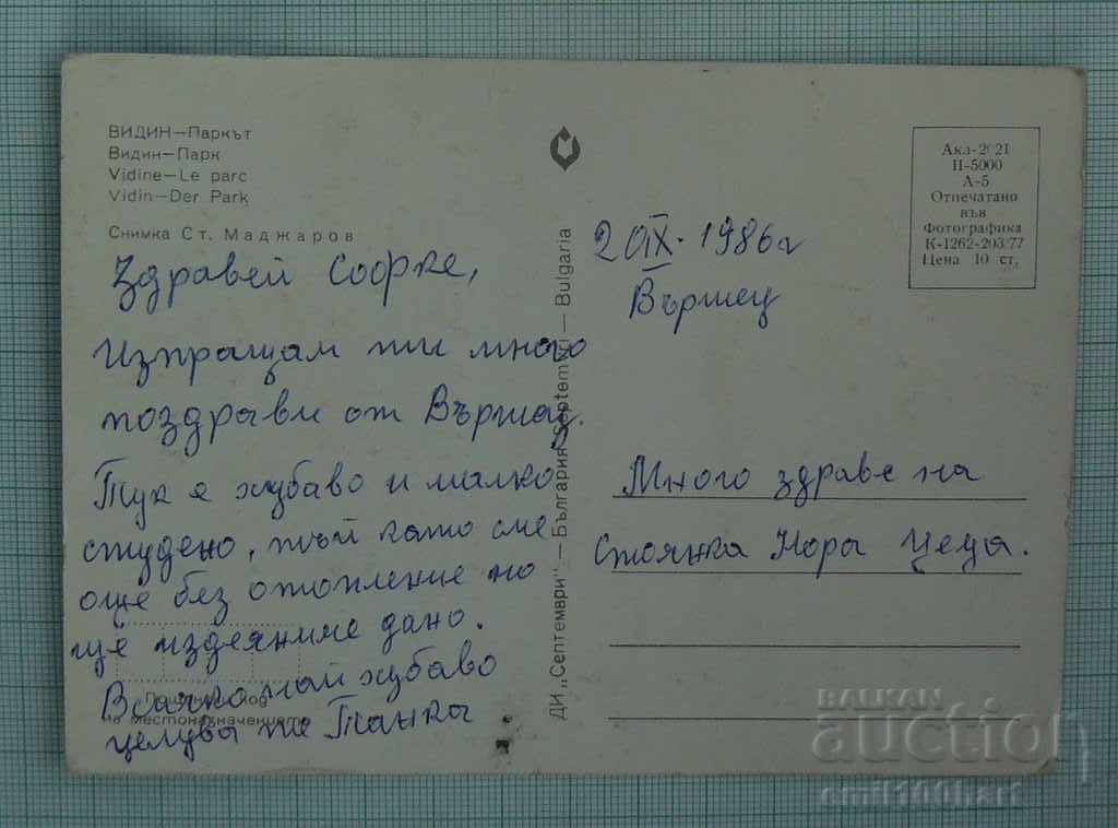 Postcard - Vidin Park with price 0.30 BGN | € 0.15 Postcard - Vidin Park with price 0.30 BGN | € 0.15