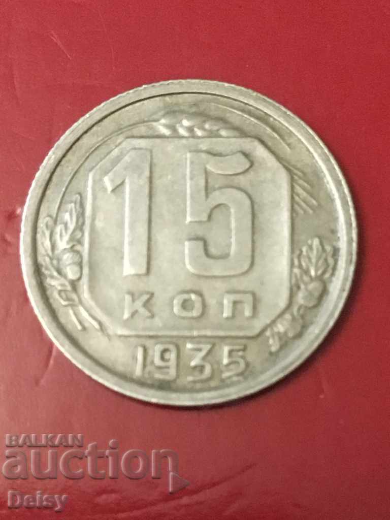 Русия (СССР)  15 копейки 1935г.