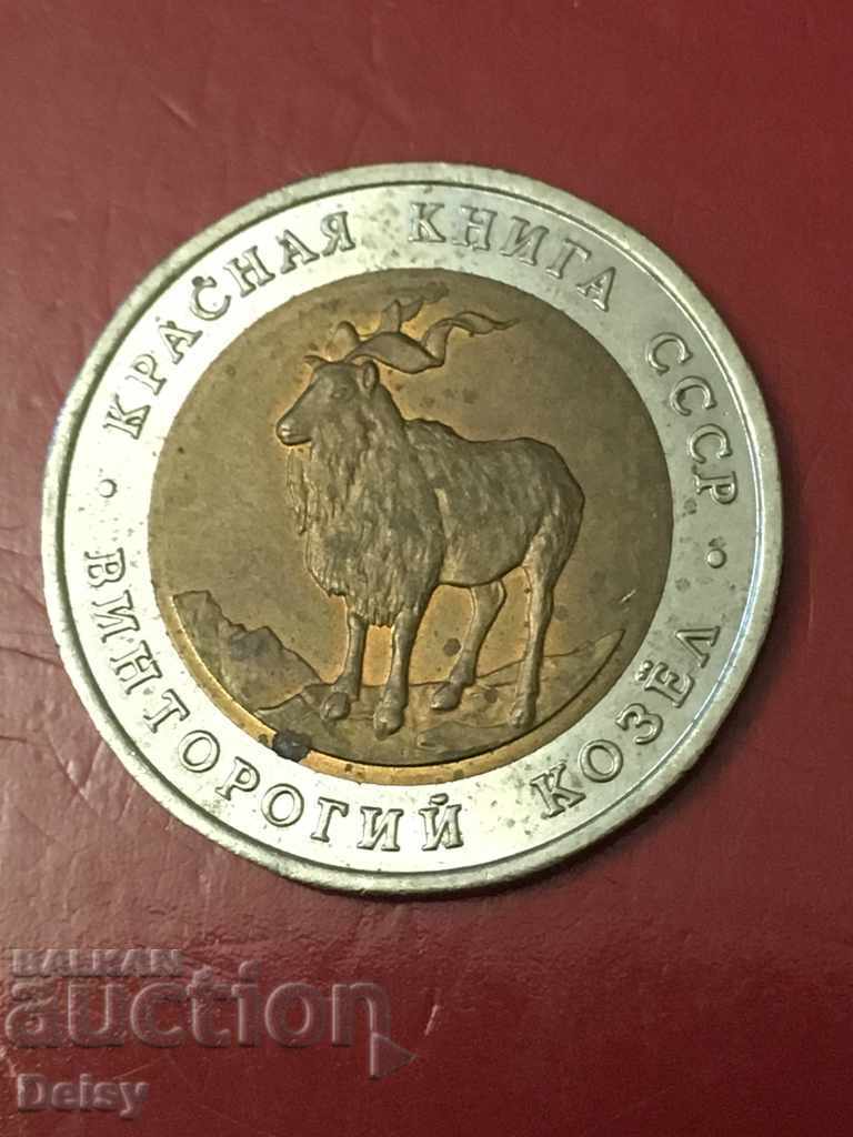 Русия (СССР)  5 рубли 1991г. Рядка!