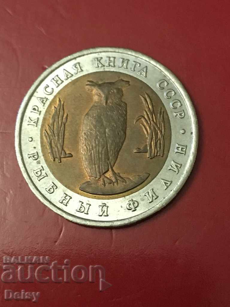 Rusia (URSS) 5 ruble 1991 Rare!
