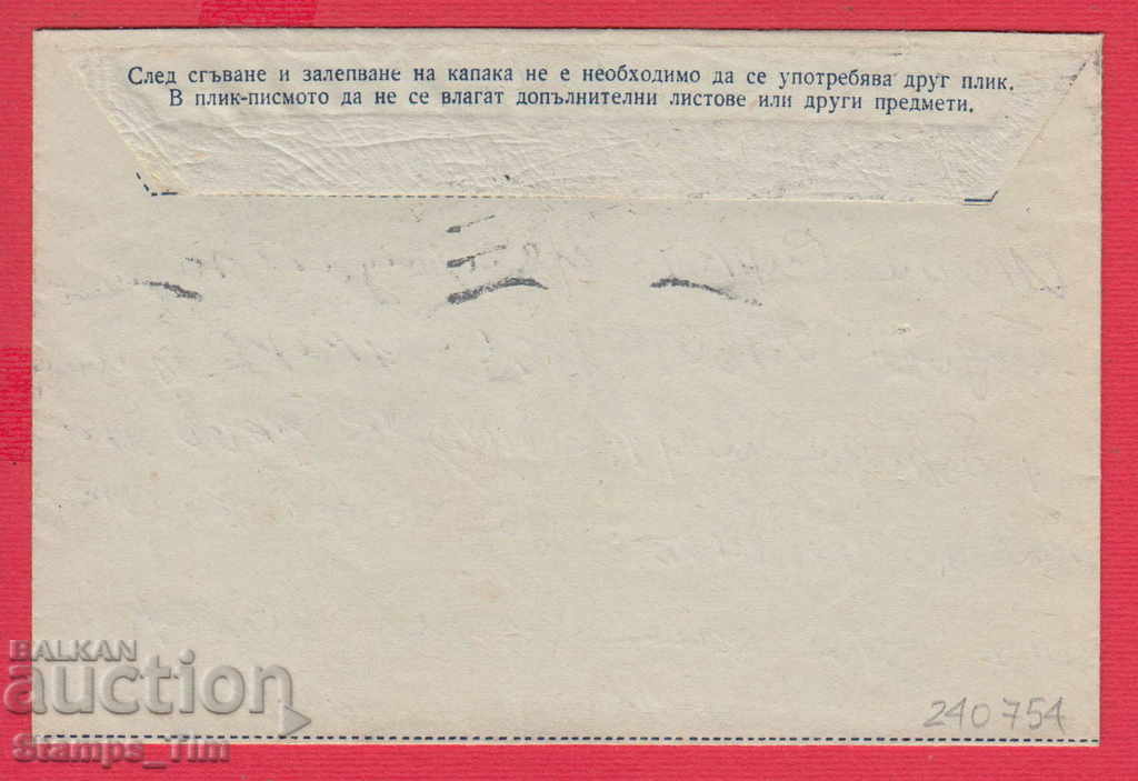 240754 / 1954-25 CT. PLIC LETTER WITH TAX SIGN with price 50.00 BGN | € 25.56 240754 / 1954-25 CT. PLIC LETTER WITH TAX SIGN with price 50.00 BGN | € 25.56