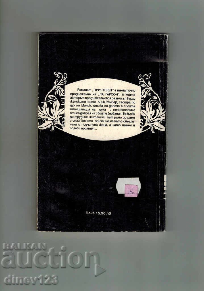 THE FRIEND - VICTOR MARGERIT with price 5.50 BGN | € 2.81 THE FRIEND - VICTOR MARGERIT with price 5.50 BGN | € 2.81