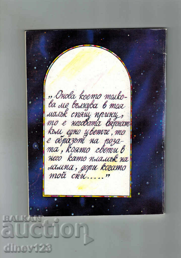 THE SMALL PRINCESS - ANTOAN DYO SENT EXCUSSIONS with price 4.00 BGN | € 2.05 THE SMALL PRINCESS - ANTOAN DYO SENT EXCUSSIONS with price 4.00 BGN | € 2.05