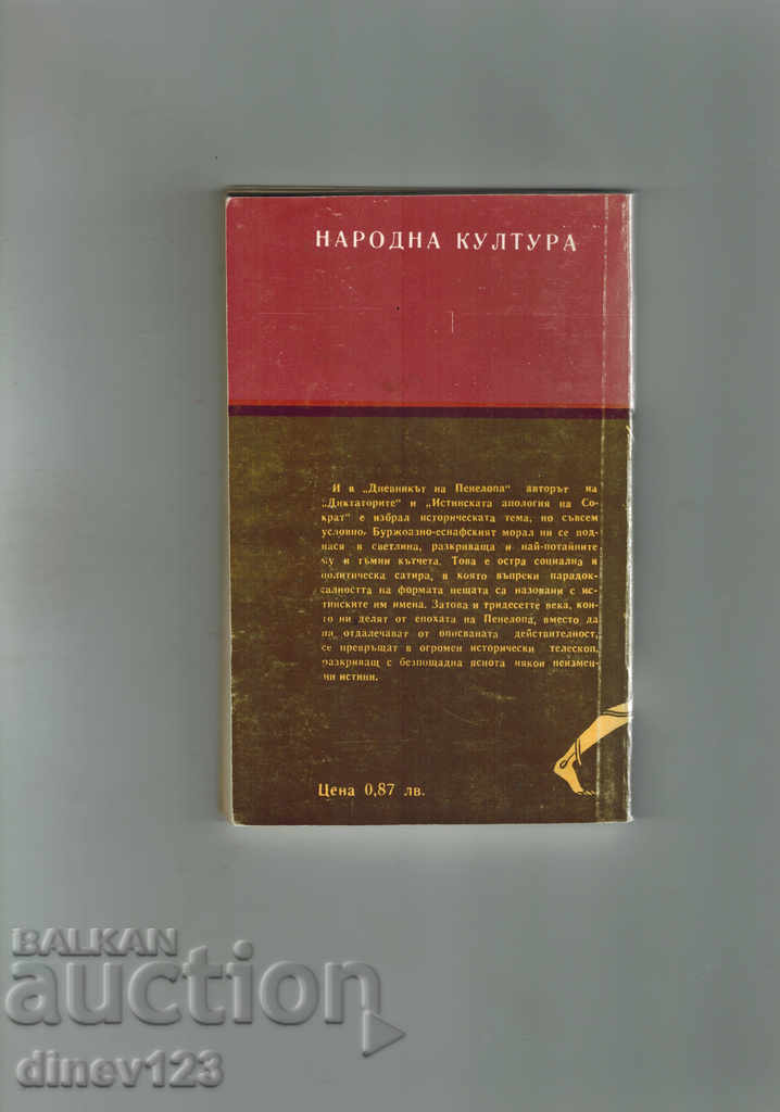 THE PENELOPE LIVE - KOSTAS VARNALIS with price 2.50 BGN | € 1.28