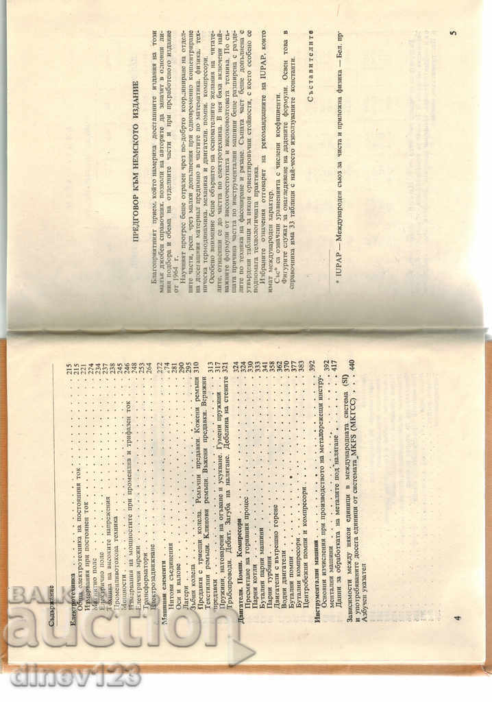 Доставка на СПРАВОЧНИК ТЕХНИЧЕСКИ ФОРМУЛИ - В. ЛОЙПОЛД Доставка на СПРАВОЧНИК ТЕХНИЧЕСКИ ФОРМУЛИ - В. ЛОЙПОЛД