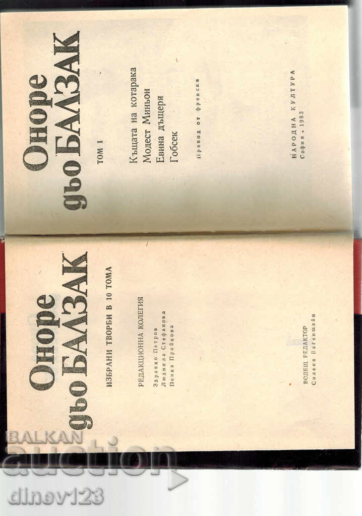 Auction ТОМ 1 / МОДЕСТ МИНЬОН; EVA DAUGHTER AND OTHERS DON BALZAK Auction ТОМ 1 / МОДЕСТ МИНЬОН; EVA DAUGHTER AND OTHERS DON BALZAK